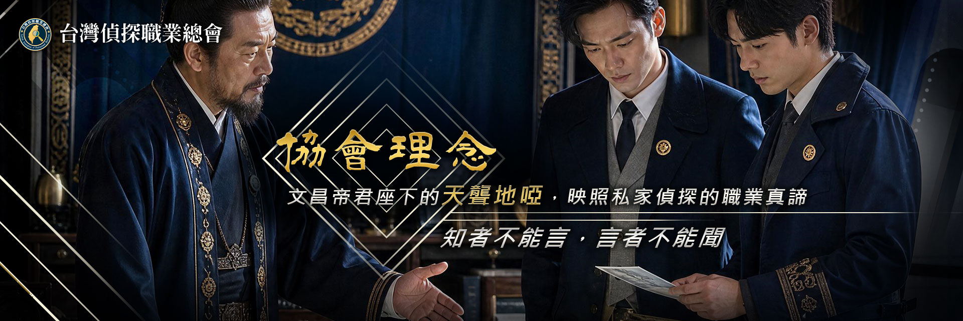 文昌帝君座下天聾地啞｜總會理念｜台灣偵探職業總會