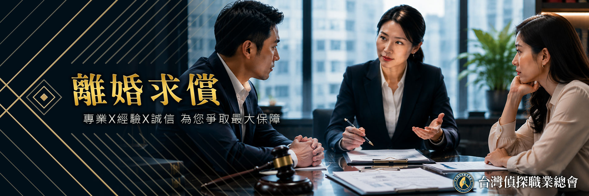 離婚求償｜台灣偵探職業總會
