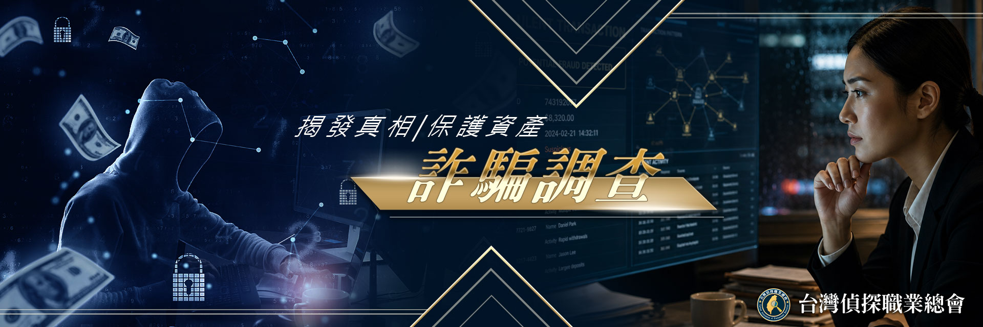 反詐騙調查蒐證｜台灣偵探職業總會