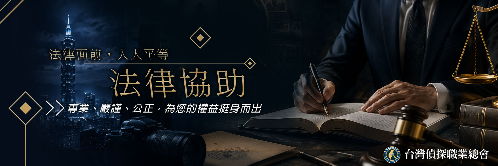 免費法律諮詢｜台灣偵探職業總會