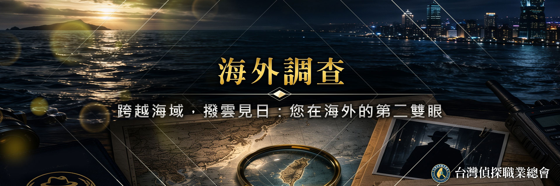 海外調查服務｜台灣偵探職業總會