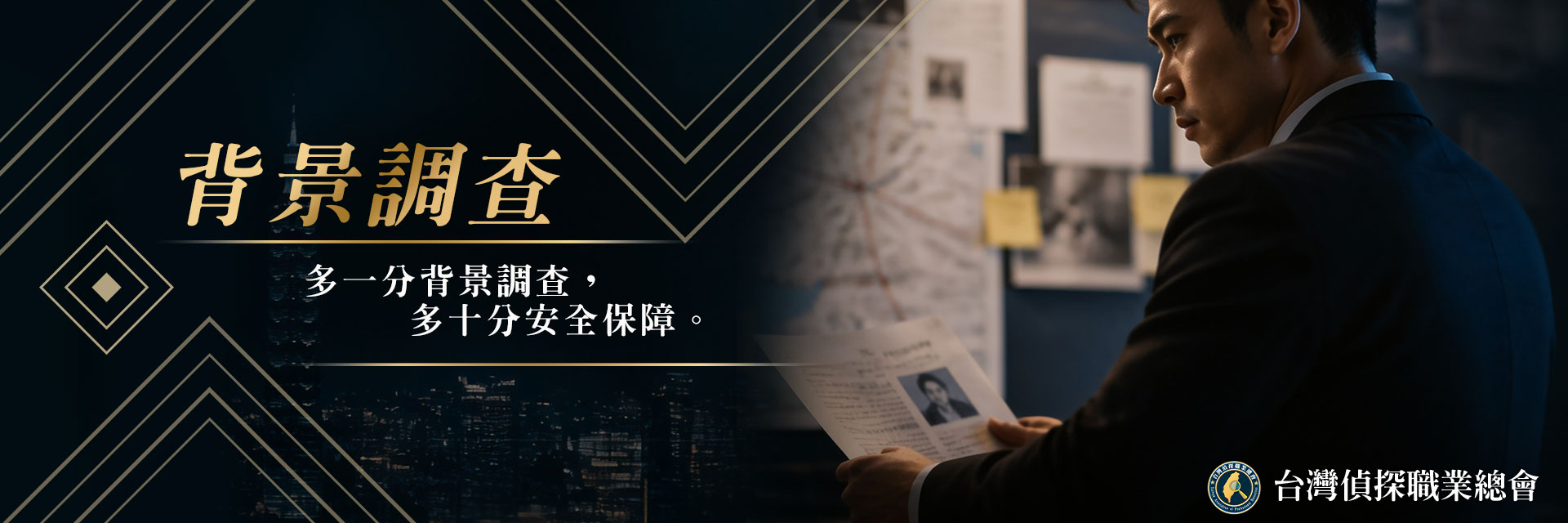 個人背景調查｜台灣偵探職業總會