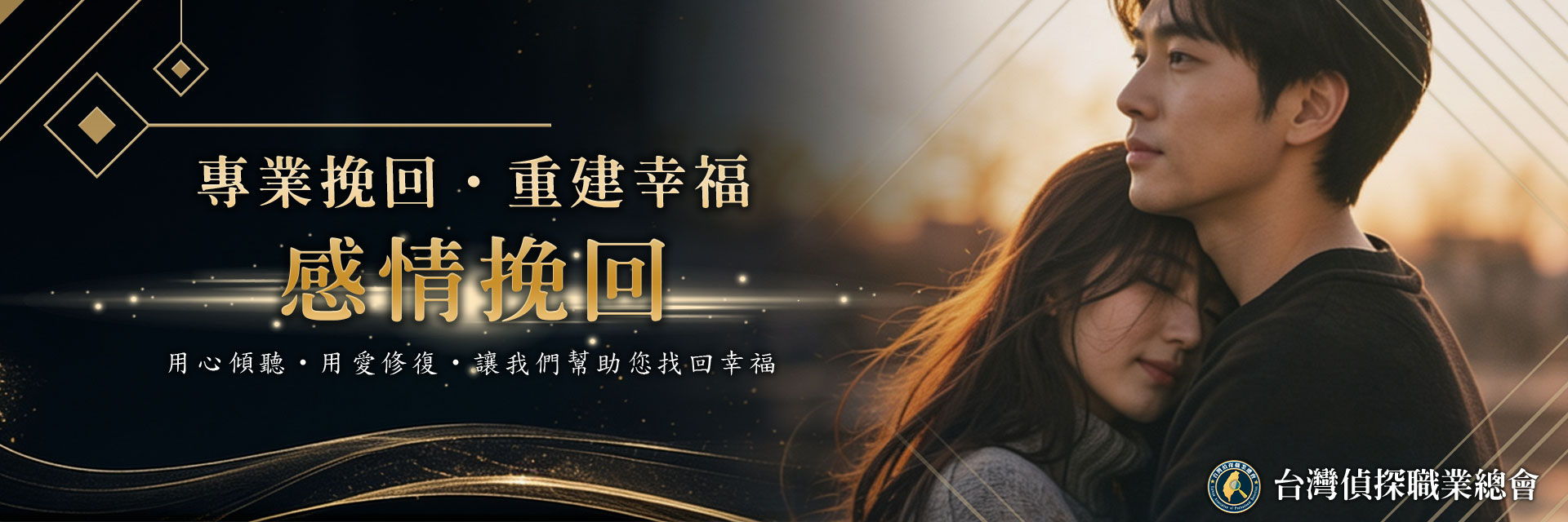 感情婚姻挽回｜台灣偵探職業總會